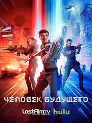 Человек будущего (2017)