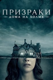 Призрак дома на холме (2018)