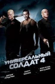 Универсальный солдат 4 (2012)