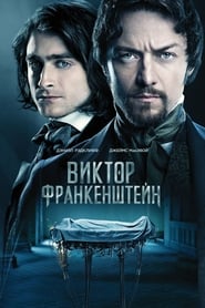 Виктор Франкенштейн (2015)