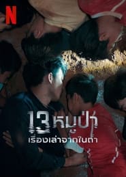 13 หมูป่า: เรื่องเล่าจากในถ้ำ (2022)