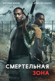 Смертельная зона (2021)