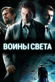 Воины света (2009)