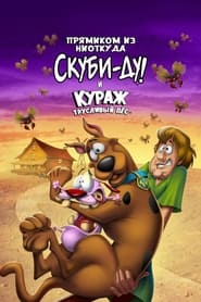 Прямиком из ниоткуда: Скуби-Ду и Кураж – трусливый пёс (2021)