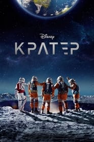 Кратер (2023)