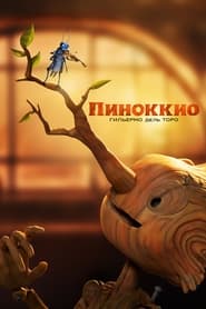 Пиноккио Гильермо дель Торо (2022)