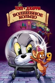 Том и Джерри: Волшебное кольцо (2002)