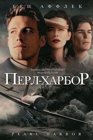 Перл Харбор (2001)