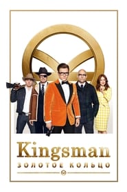 Kingsman: Золотое кольцо (2017)