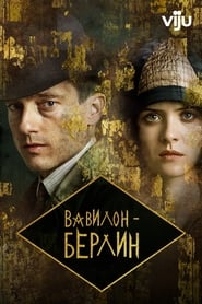 Вавилон-Берлин (2017)