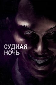 Судная ночь (2013)