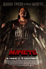 Мачете (2010)