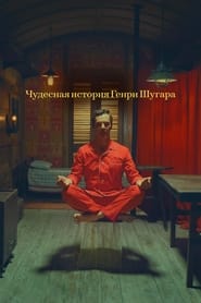 Чудесная история Генри Шугара (2023)