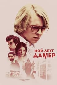 Мой друг Дамер (2017)