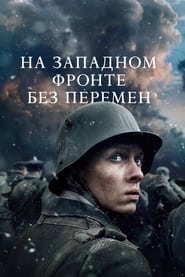 На Западном фронте без перемен (2022)