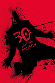 30 дней ночи (2007)