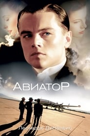 Авиатор (2004)