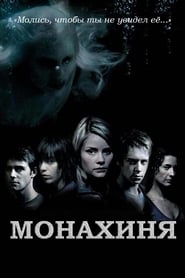 Монахиня (2005)