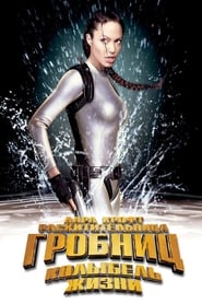 Лара Крофт: Расхитительница гробниц 2 – Колыбель жизни (2003)