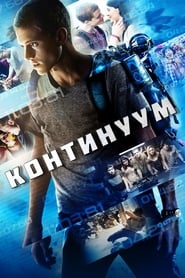 Континуум (2015)