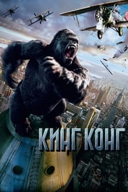 Кинг Конг (2005)