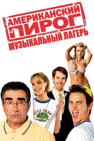 Американский пирог: Музыкальный лагерь (2005)