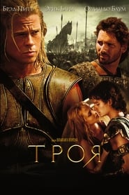 Троя (2004)