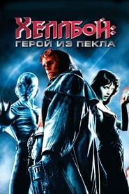 Хеллбой: Герой из пекла (2004)