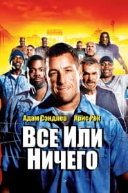 Всё или ничего (2005)