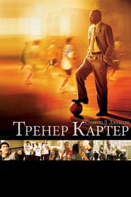 Тренер Картер (2005)