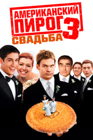 Американский пирог 3: Свадьба (2003)