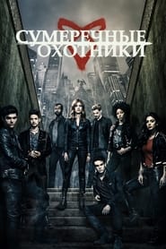 Сумеречные охотники: орудия смерти (2016)