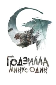 Годзилла: Минус Один (2023)