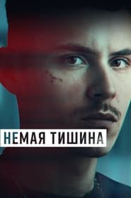 Немая тишина (2023)