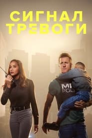 Сигнал тревоги (2023)