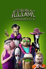 Семейка Аддамс: Горящий тур (2021)