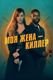 Моя жена – киллер (2023)