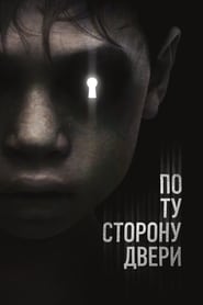 По ту сторону двери (2016)