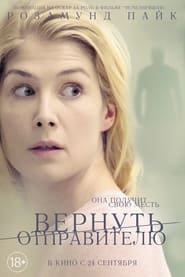 Вернуть отправителю (2015)