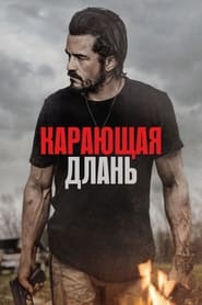 Карающая длань (2024)