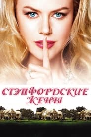 Стэпфордские жены (2004)