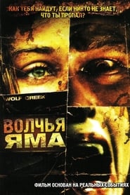 Волчья яма (2005)