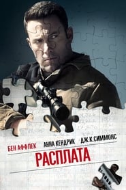 Расплата (2016)