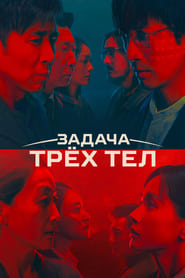 Задача трёх тел (2023)