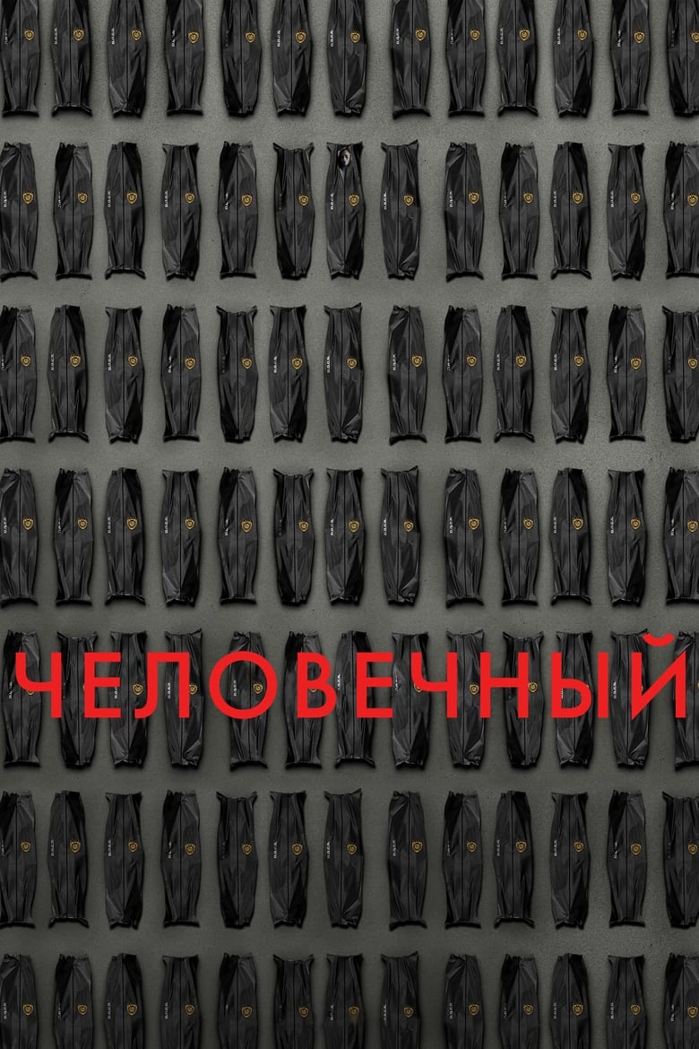 Человечный (2024)