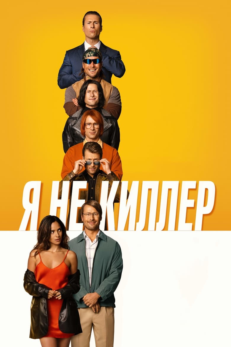 Я не киллер (2024)