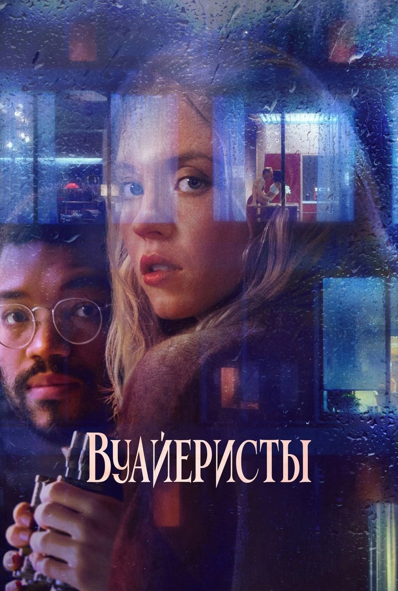 Вуайеристы (2021)