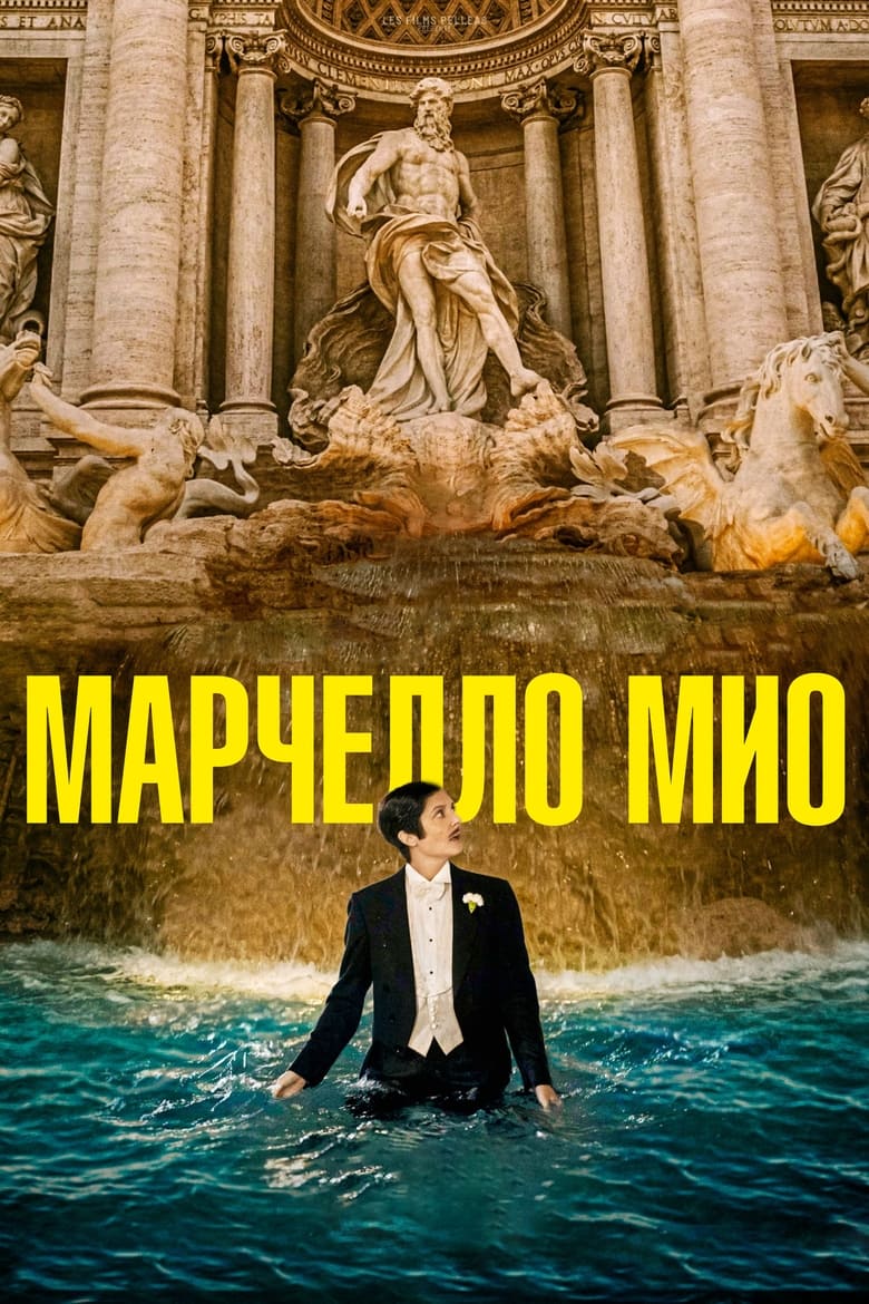 Марчелло Мио (2024)