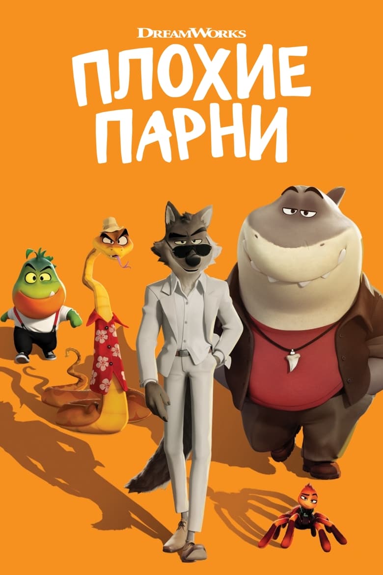 Плохие парни (2022)