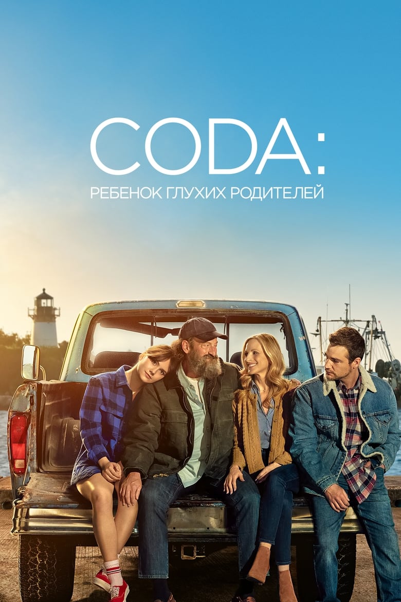 CODA: ребенок глухих родителей (2021)